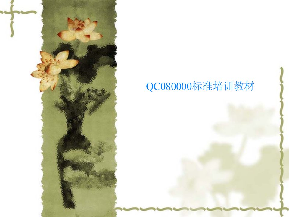 QC080000标准培训教材