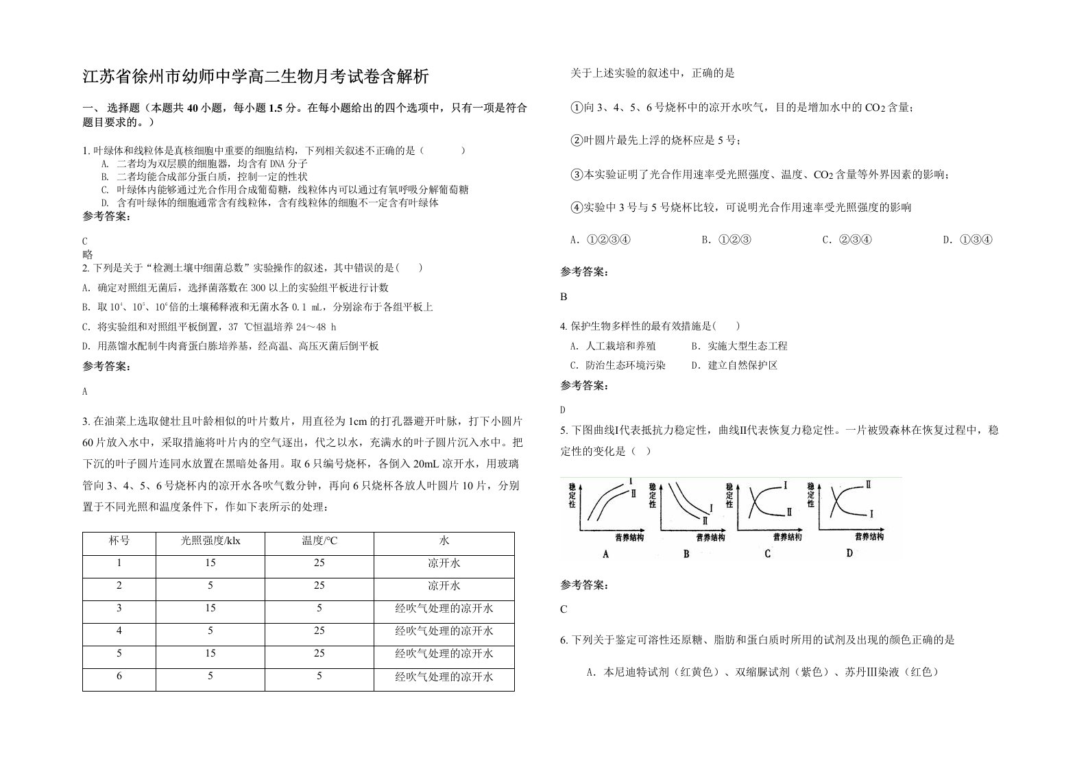 江苏省徐州市幼师中学高二生物月考试卷含解析