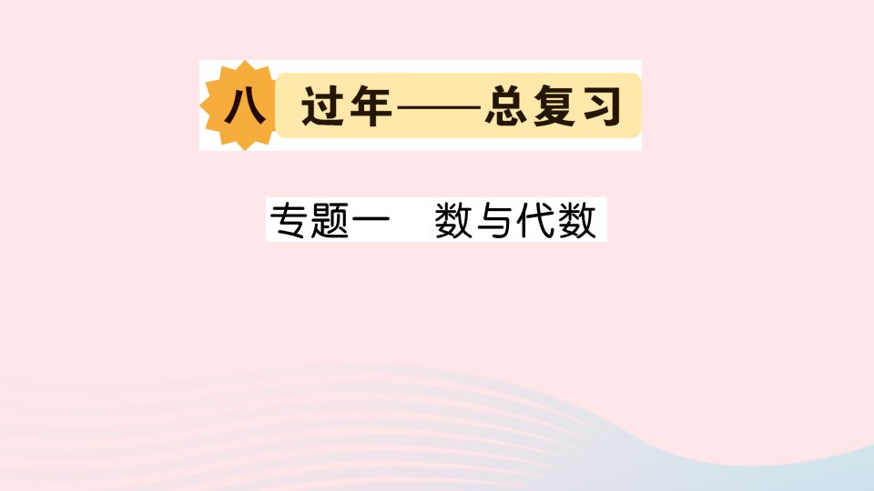 二年级数学上册八过年__总复习专题一数与代数作业课件青岛版六三制