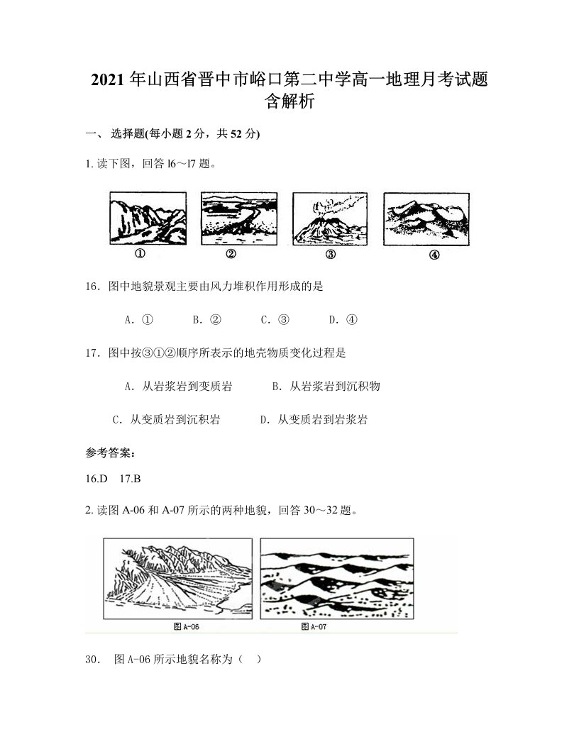 2021年山西省晋中市峪口第二中学高一地理月考试题含解析