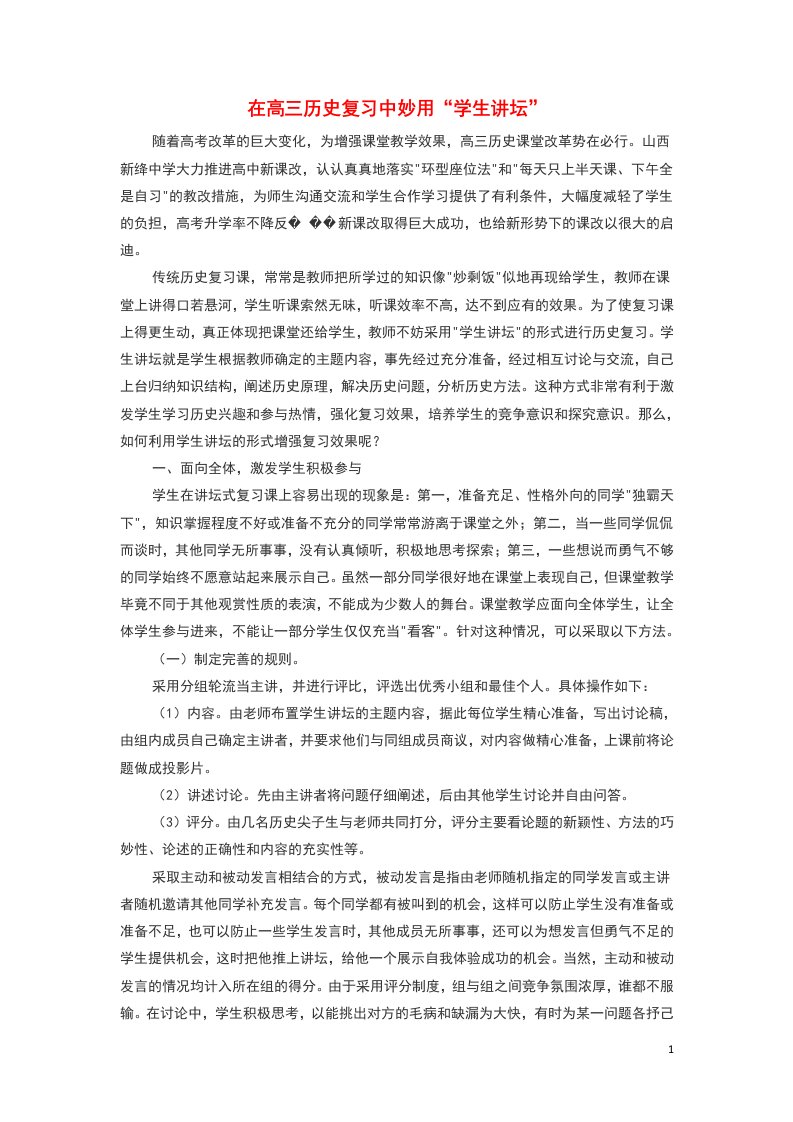 高中历史之教学教研在高三历史复习中妙用“学生讲坛”素材