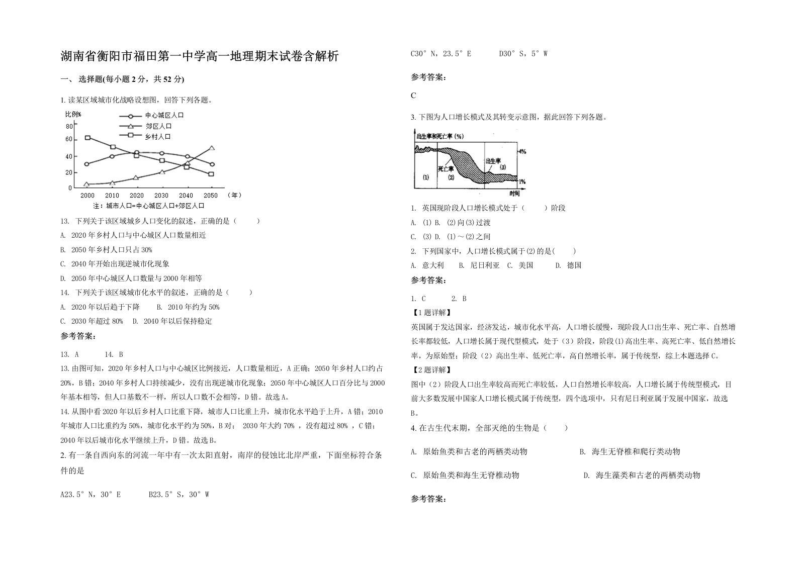 湖南省衡阳市福田第一中学高一地理期末试卷含解析