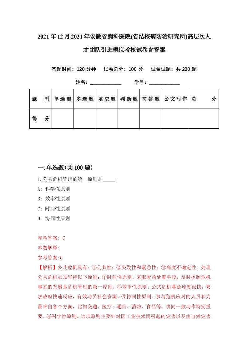 2021年12月2021年安徽省胸科医院省结核病防治研究所高层次人才团队引进模拟考核试卷含答案6