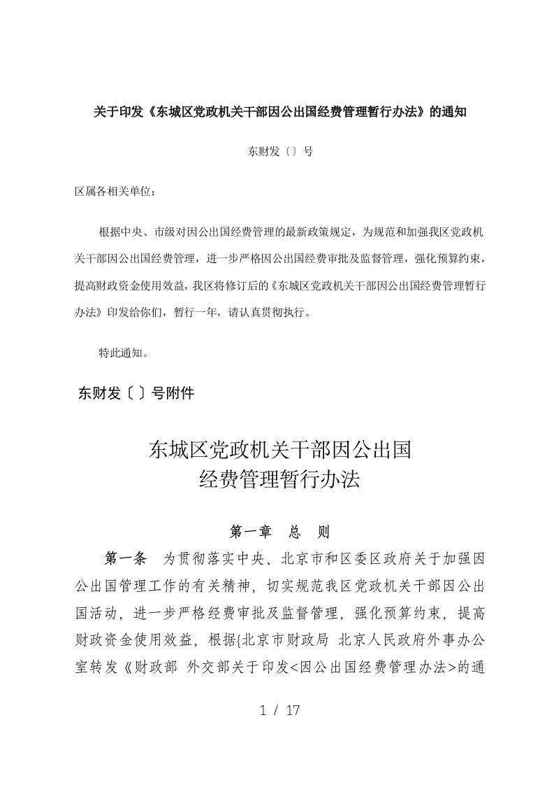 关于印发东城区党政机关干部因公出国经费管理暂行办法