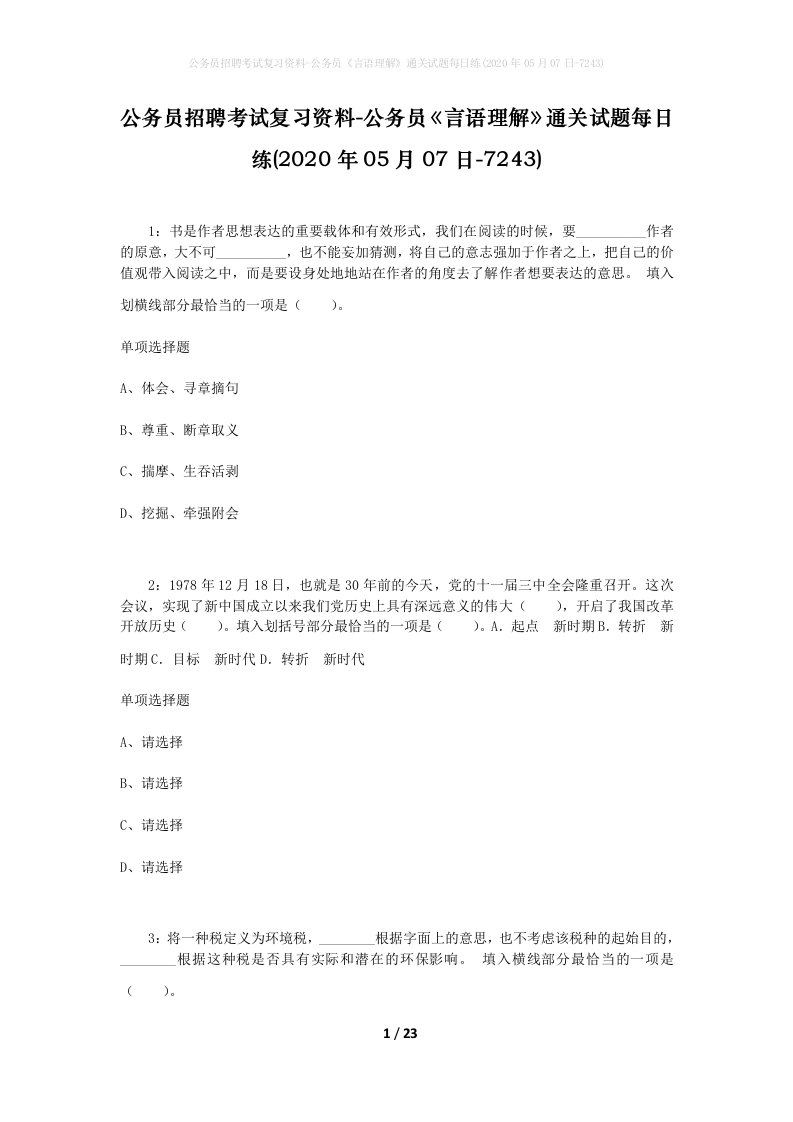 公务员招聘考试复习资料-公务员言语理解通关试题每日练2020年05月07日-7243