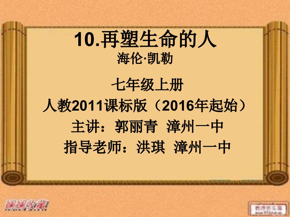 人教初中语文七上再塑生命的人海伦