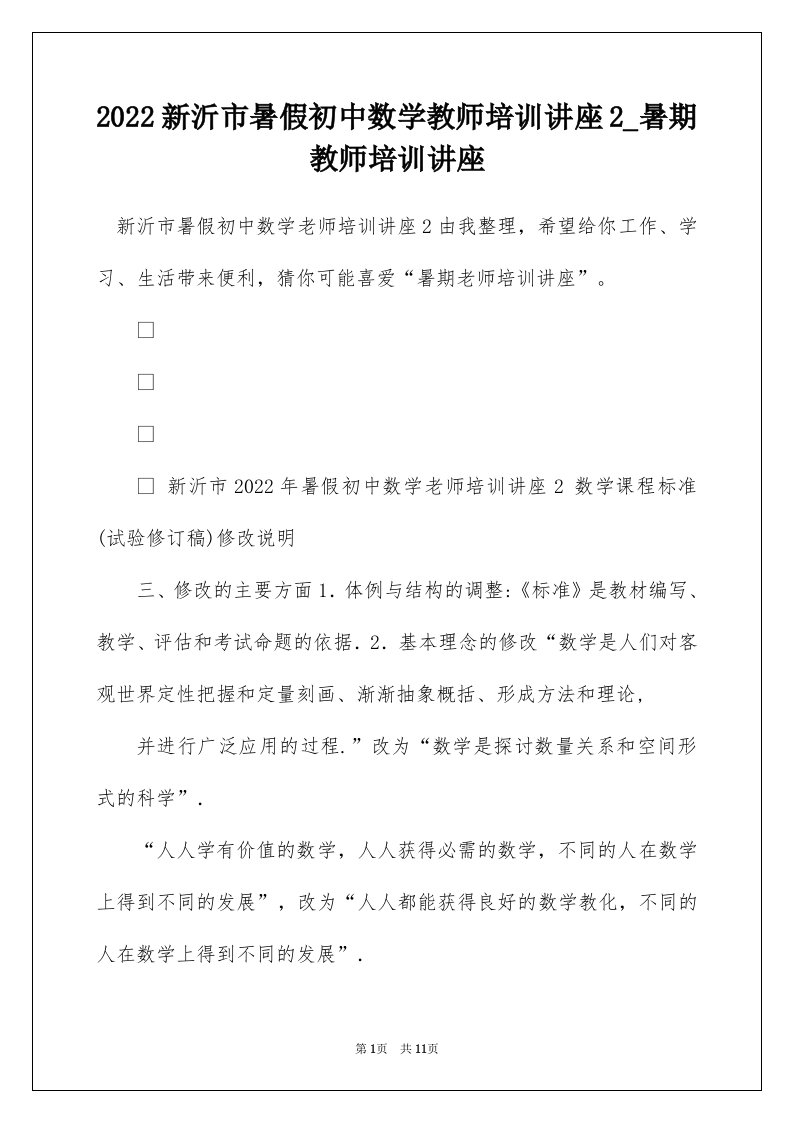 2022新沂市暑假初中数学教师培训讲座2_暑期教师培训讲座