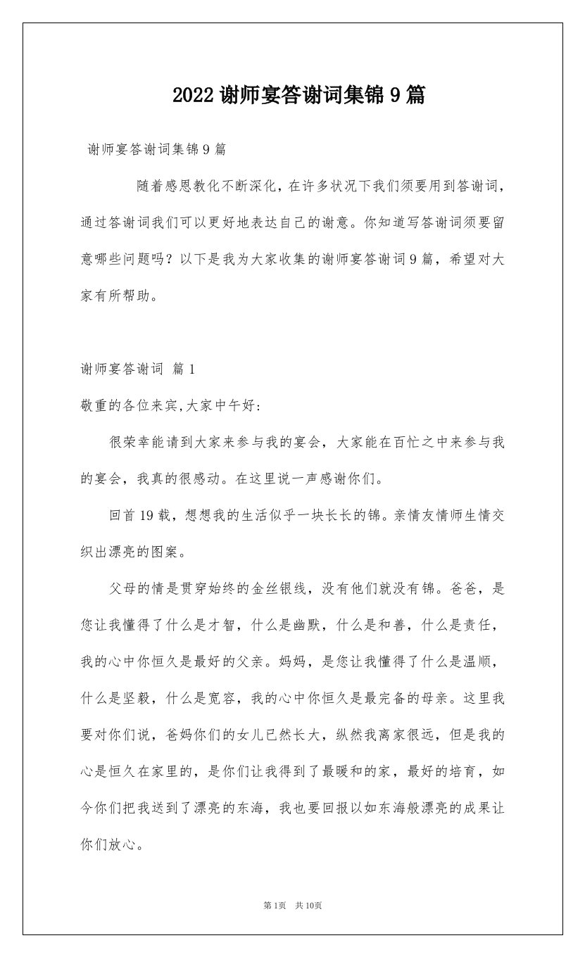 2022谢师宴答谢词集锦9篇