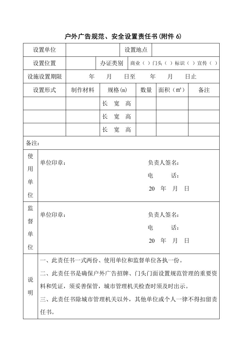 户外广告规范、安全设置责任书