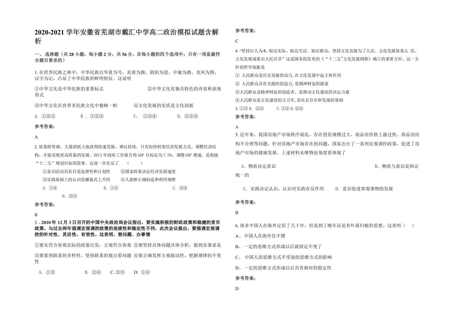 2020-2021学年安徽省芜湖市戴汇中学高二政治模拟试题含解析