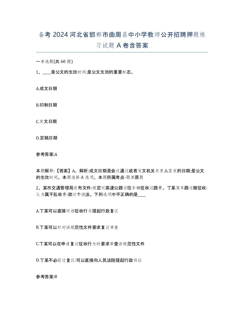 备考2024河北省邯郸市曲周县中小学教师公开招聘押题练习试题A卷含答案