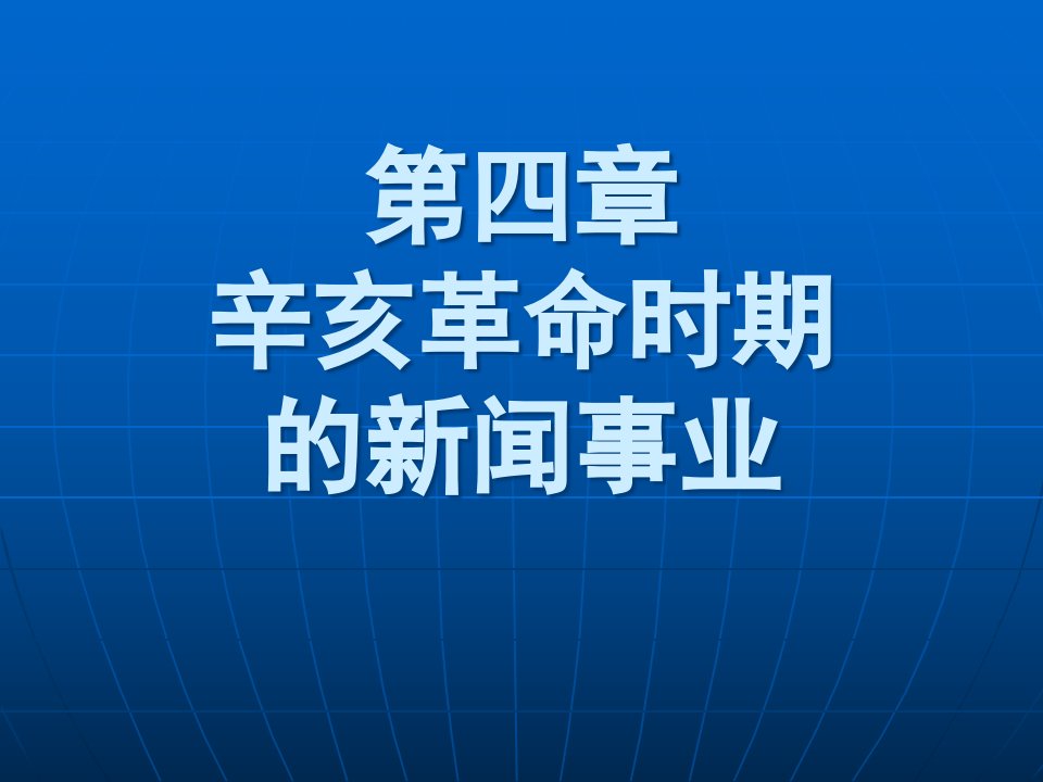 [精选]中国新闻传播史05