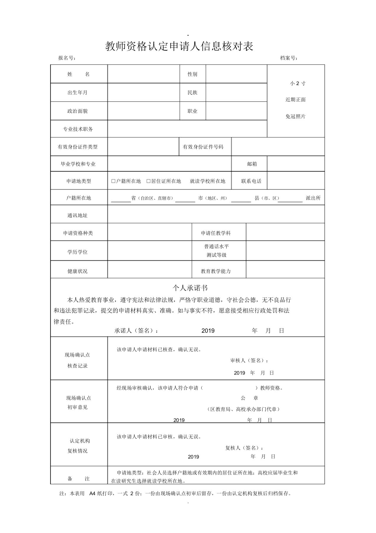 教师资格认定申请人信息核对表课件