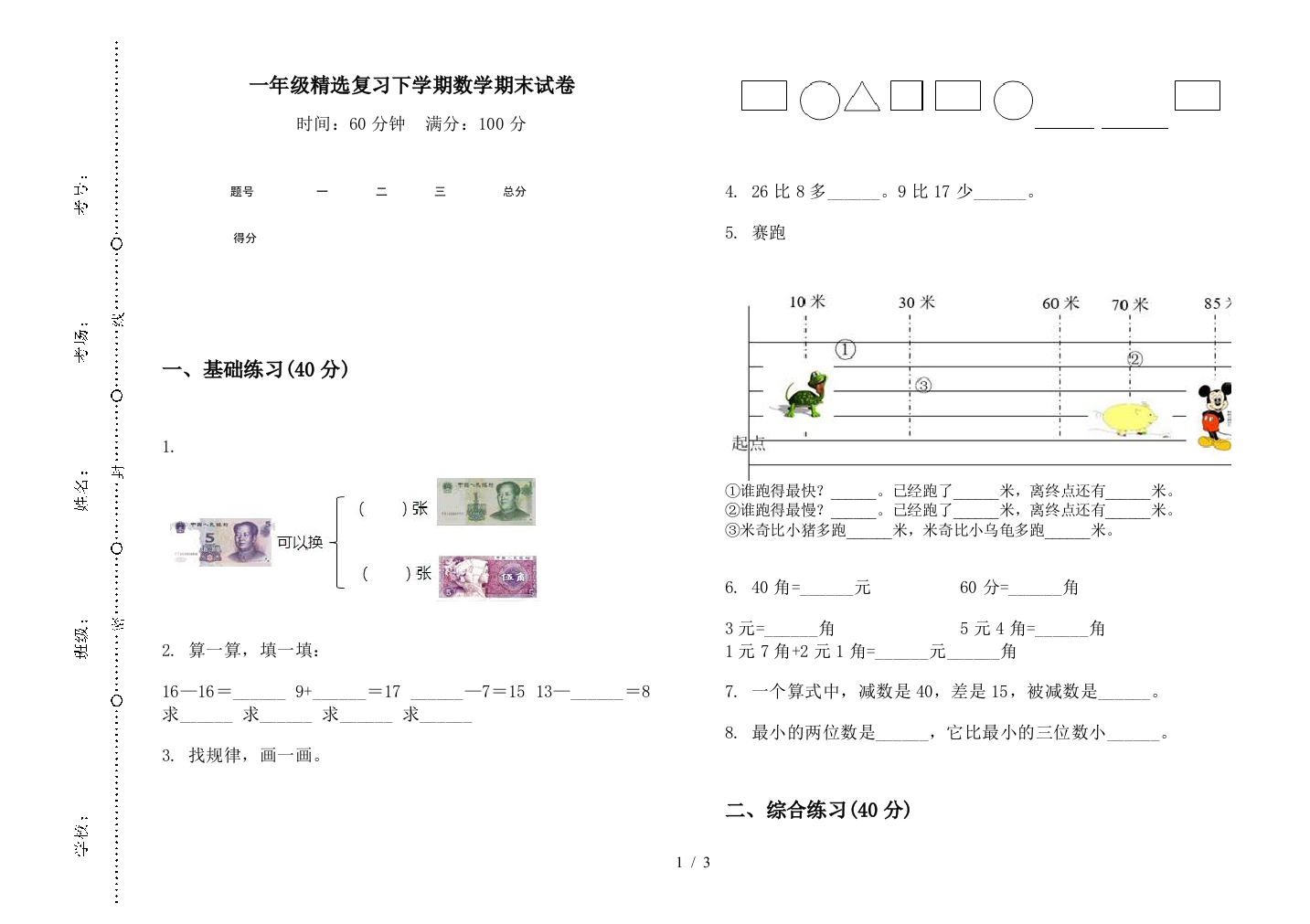 一年级精选复习下学期数学期末试卷