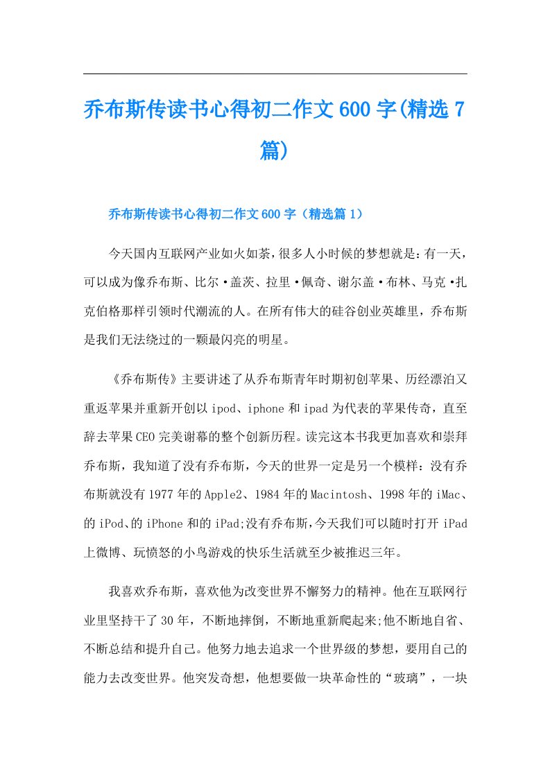 乔布斯传读书心得初二作文600字(精选7篇)