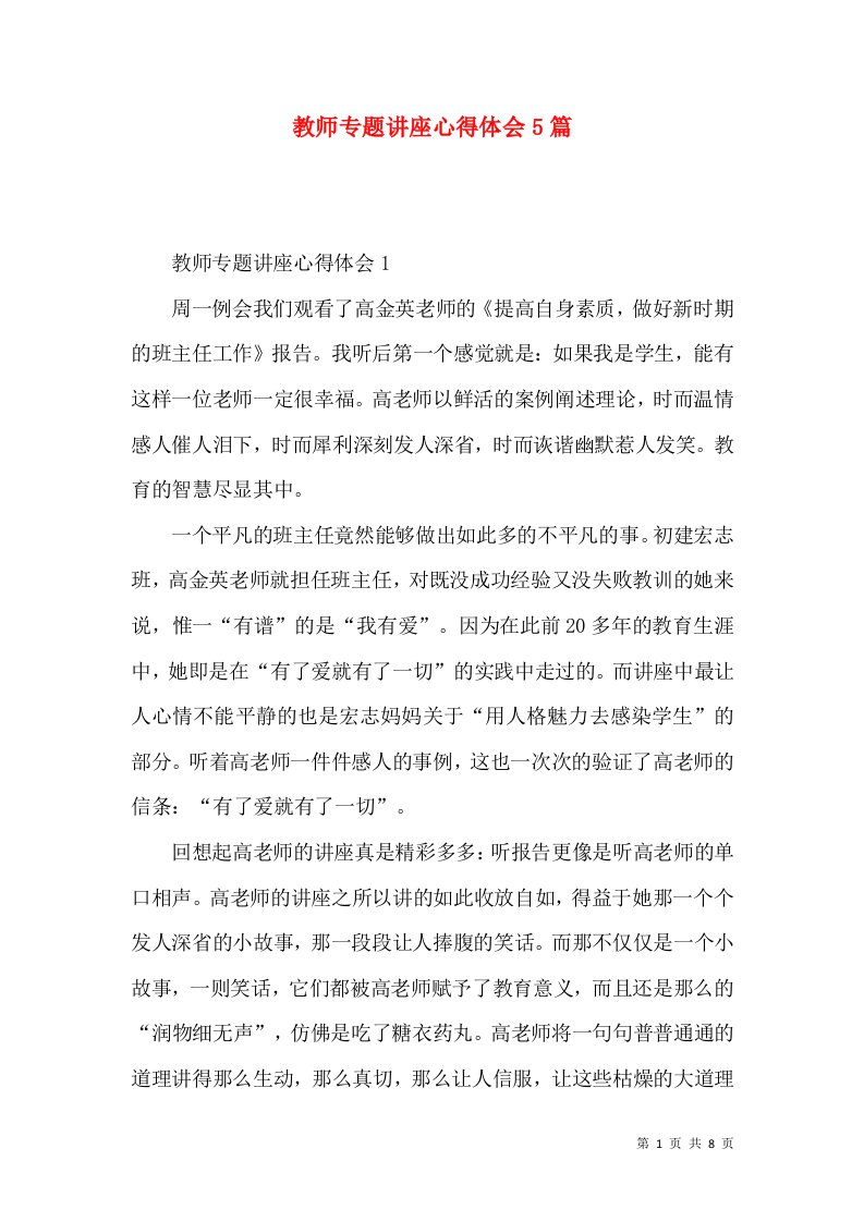 教师专题讲座心得体会5篇