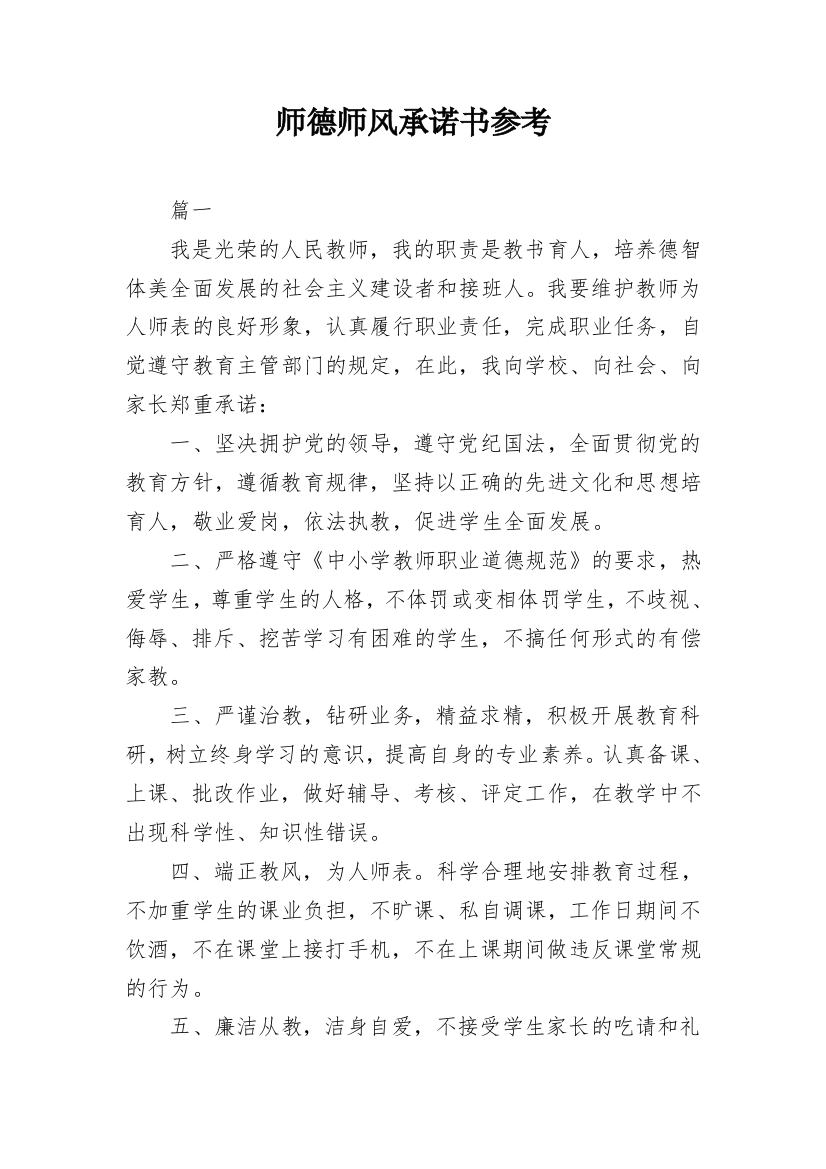 师德师风承诺书参考_3