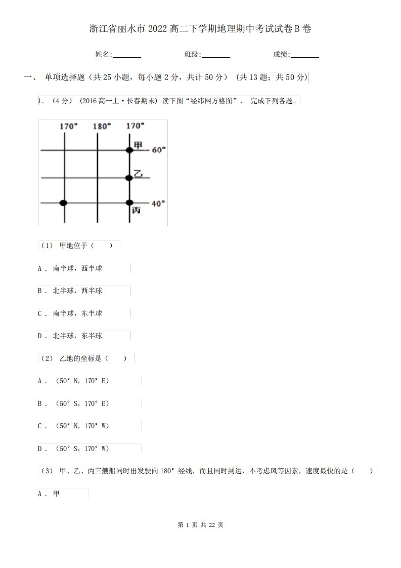 浙江省丽水市2022高二下学期地理期中考试试卷B卷