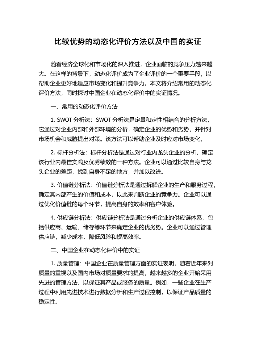 比较优势的动态化评价方法以及中国的实证