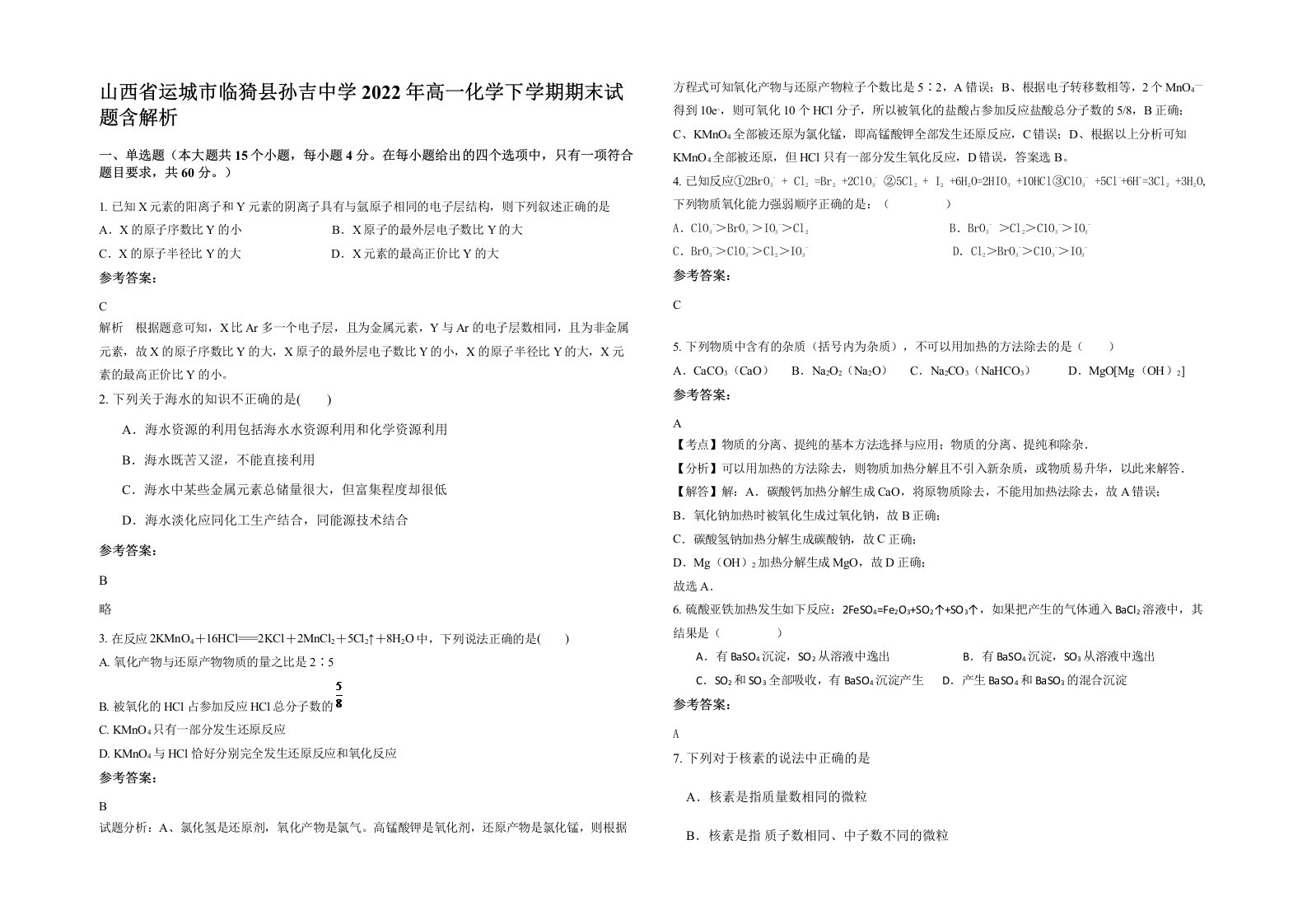 山西省运城市临猗县孙吉中学2022年高一化学下学期期末试题含解析