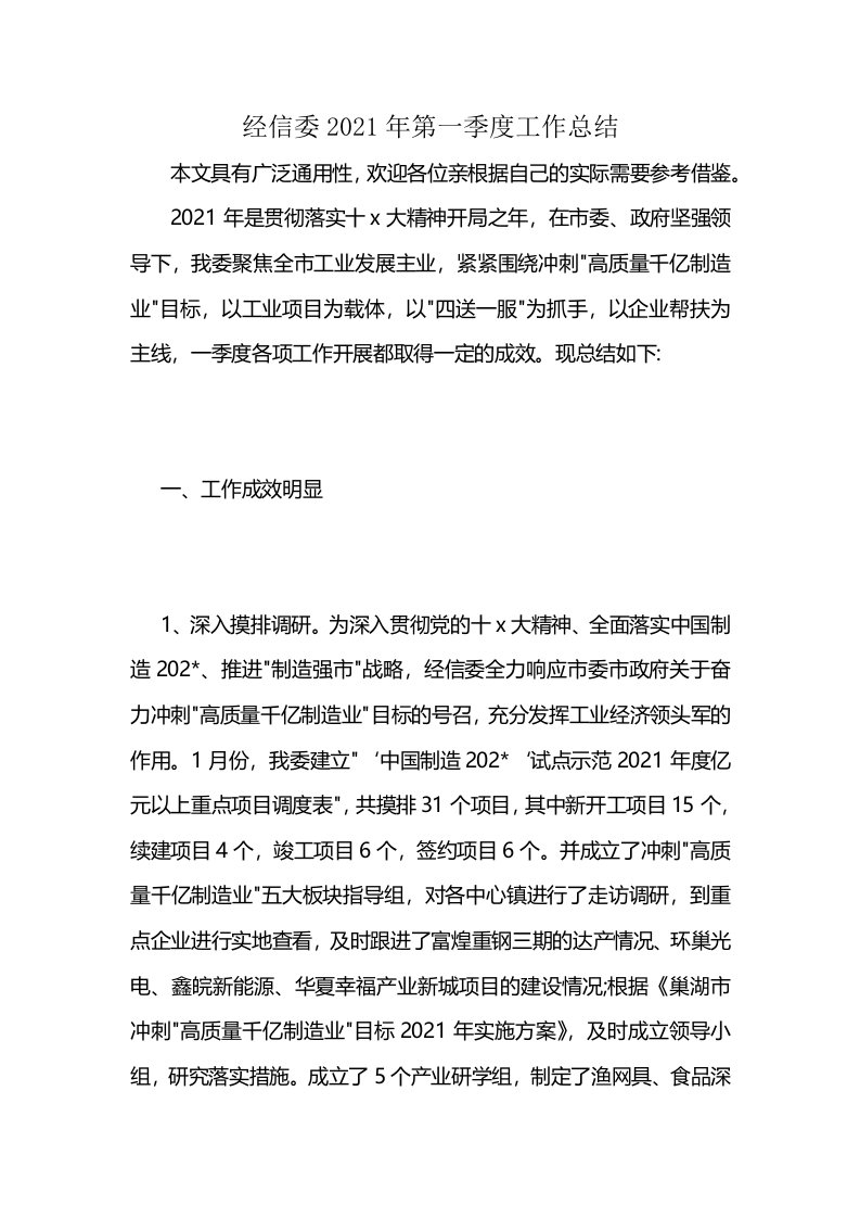 经信委2021年第一季度工作总结