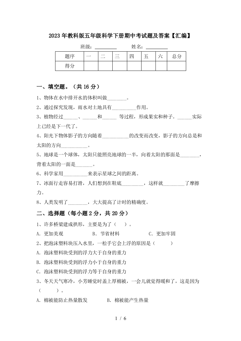 2023年教科版五年级科学下册期中考试题及答案【汇编】