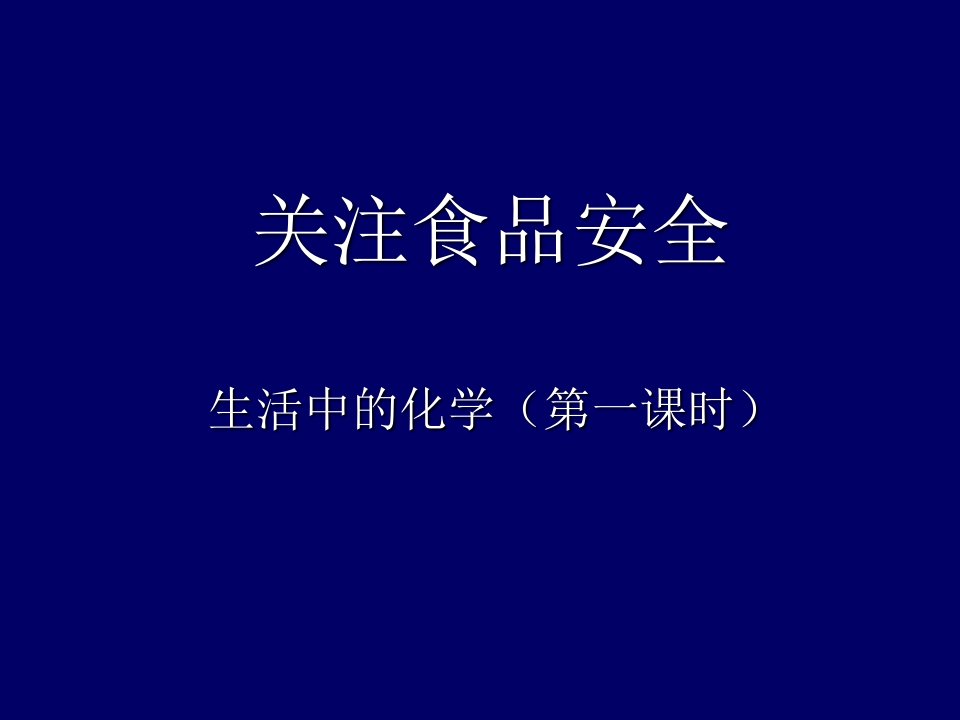 生活中的化学（第