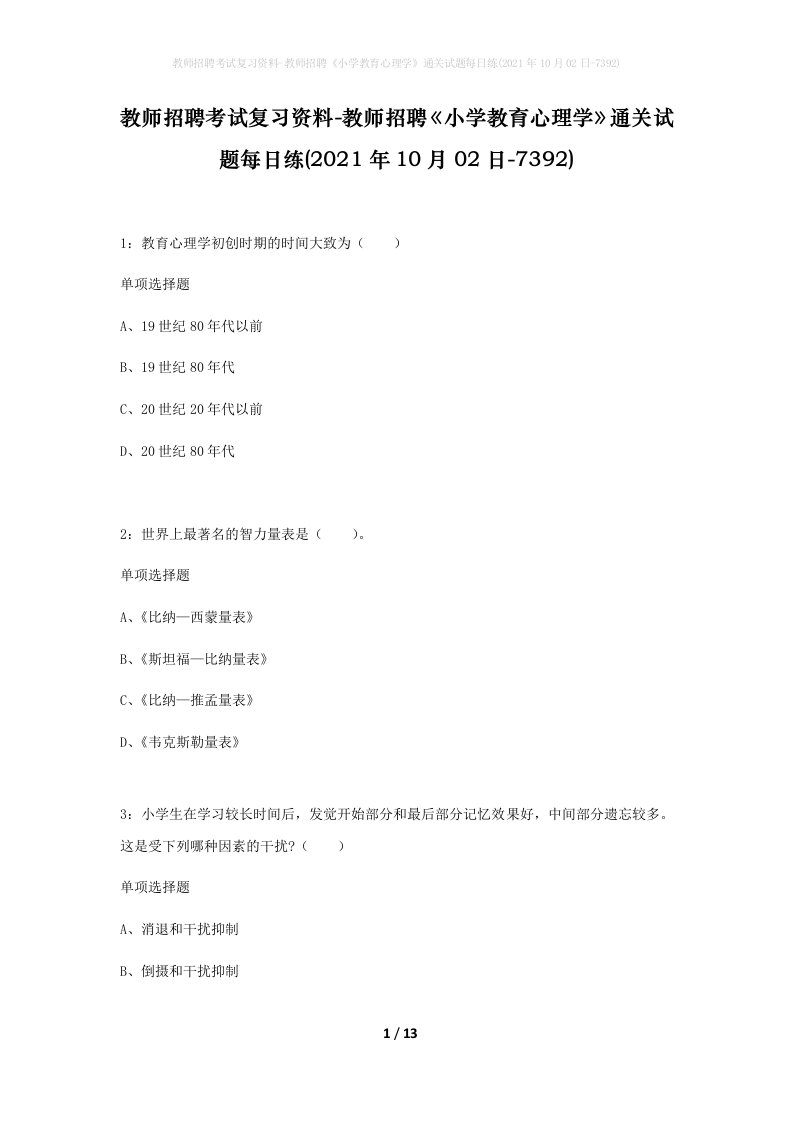 教师招聘考试复习资料-教师招聘小学教育心理学通关试题每日练2021年10月02日-7392