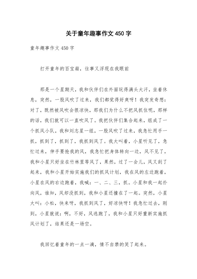 关于童年趣事作文450字_1