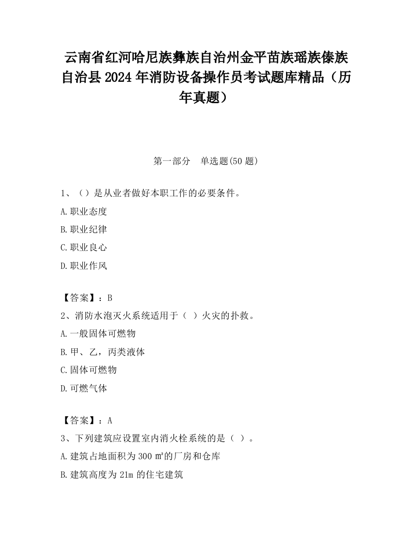 云南省红河哈尼族彝族自治州金平苗族瑶族傣族自治县2024年消防设备操作员考试题库精品（历年真题）