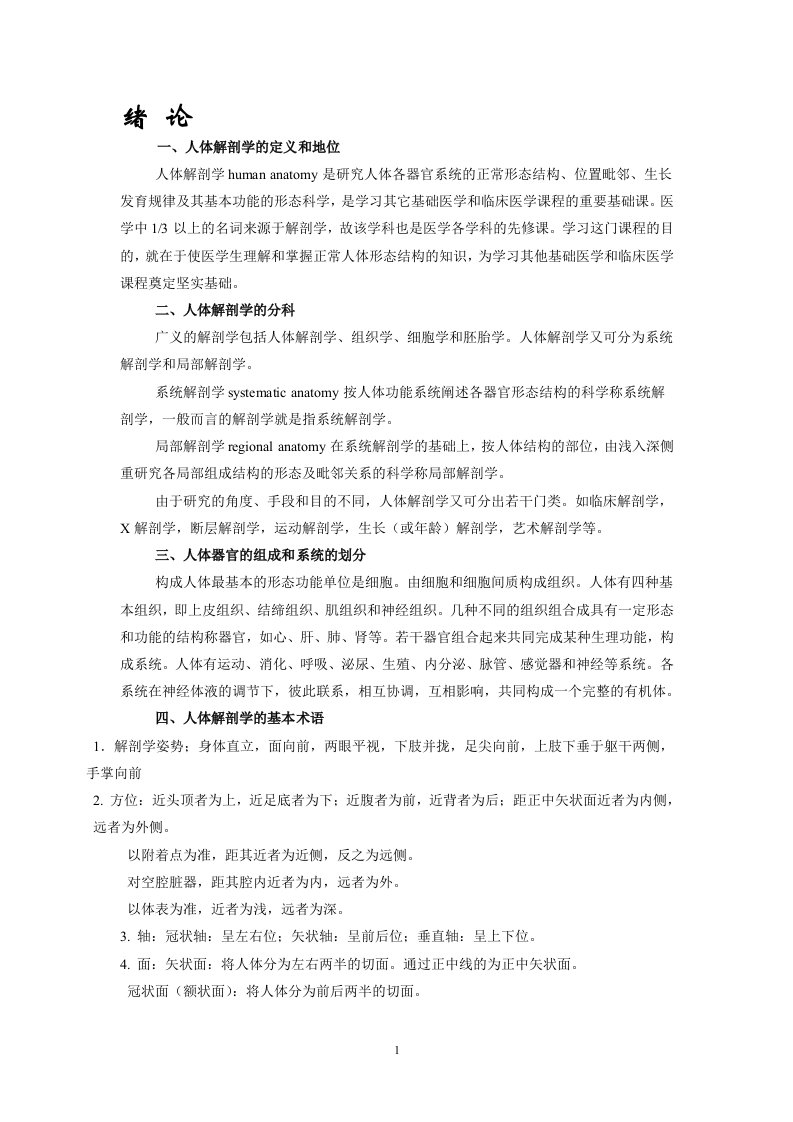 系统解剖学教案