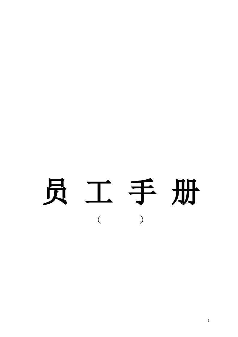 某某企业员工手册(非常实用)