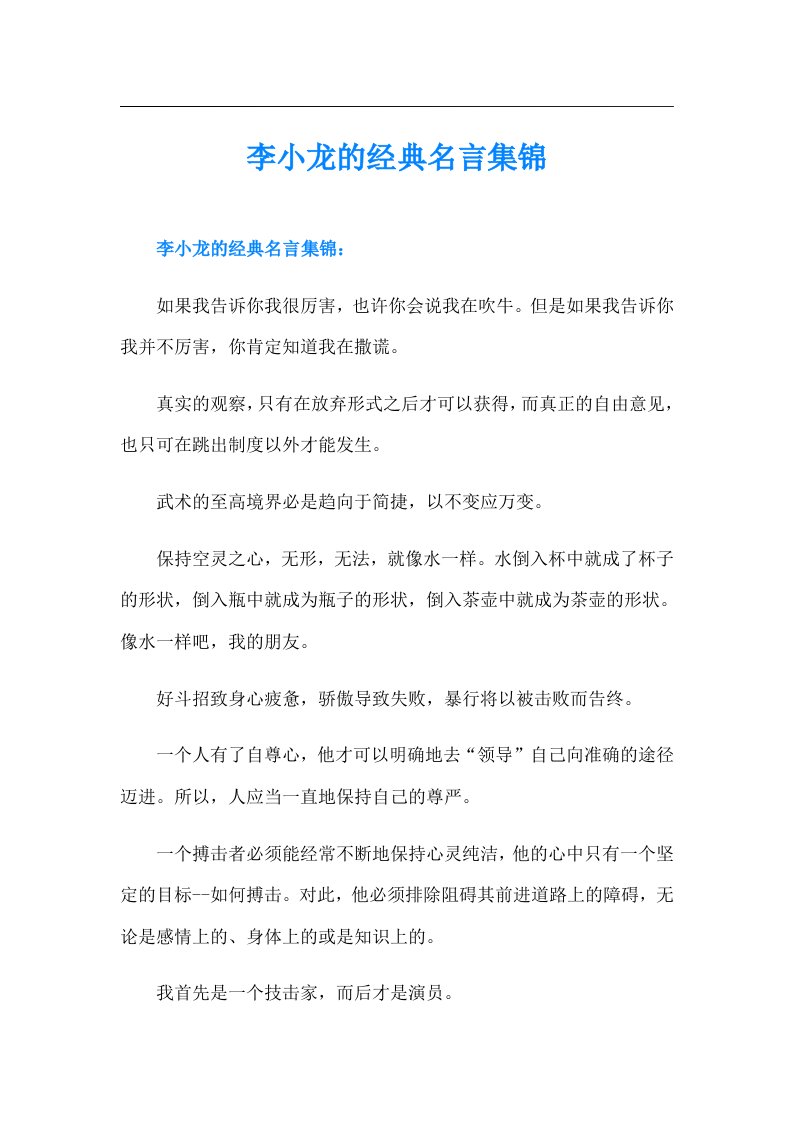 李小龙的经典名言集锦