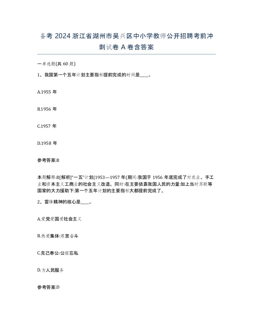 备考2024浙江省湖州市吴兴区中小学教师公开招聘考前冲刺试卷A卷含答案