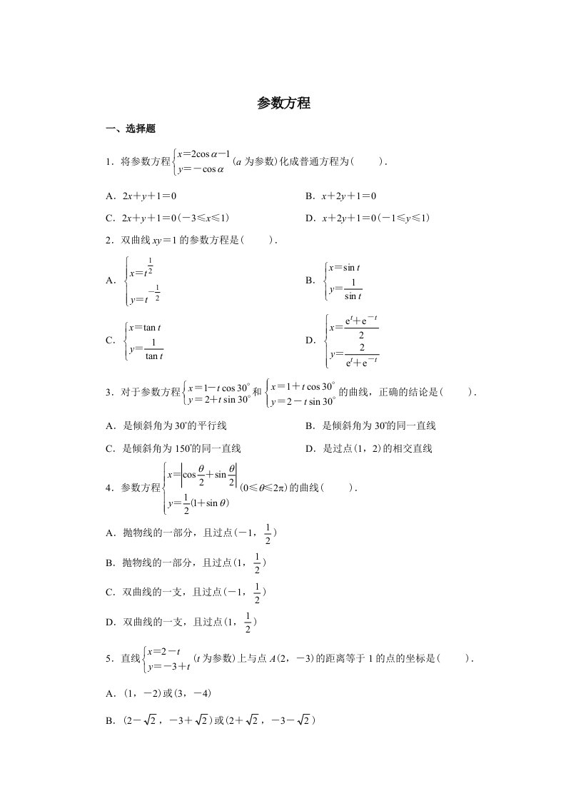 选修44参数方程测试题及答案