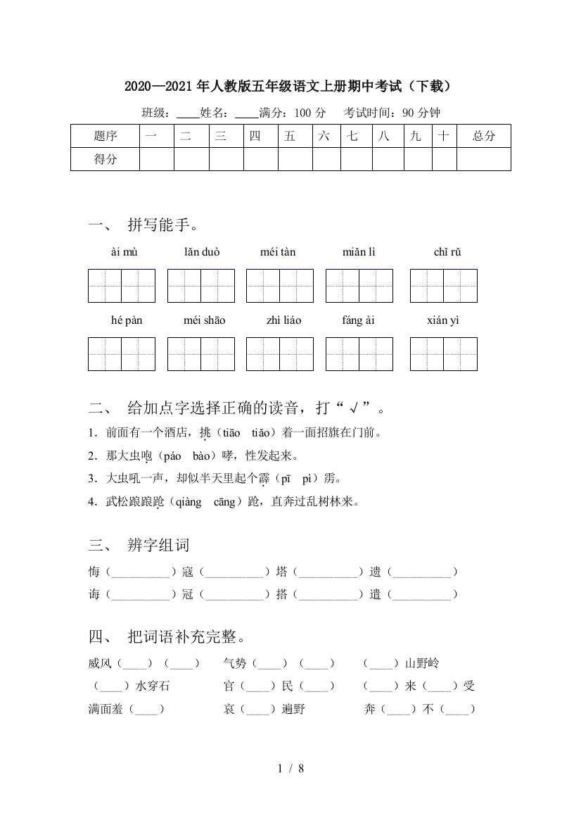 2020—2021年人教版五年级语文上册期中考试(下载)