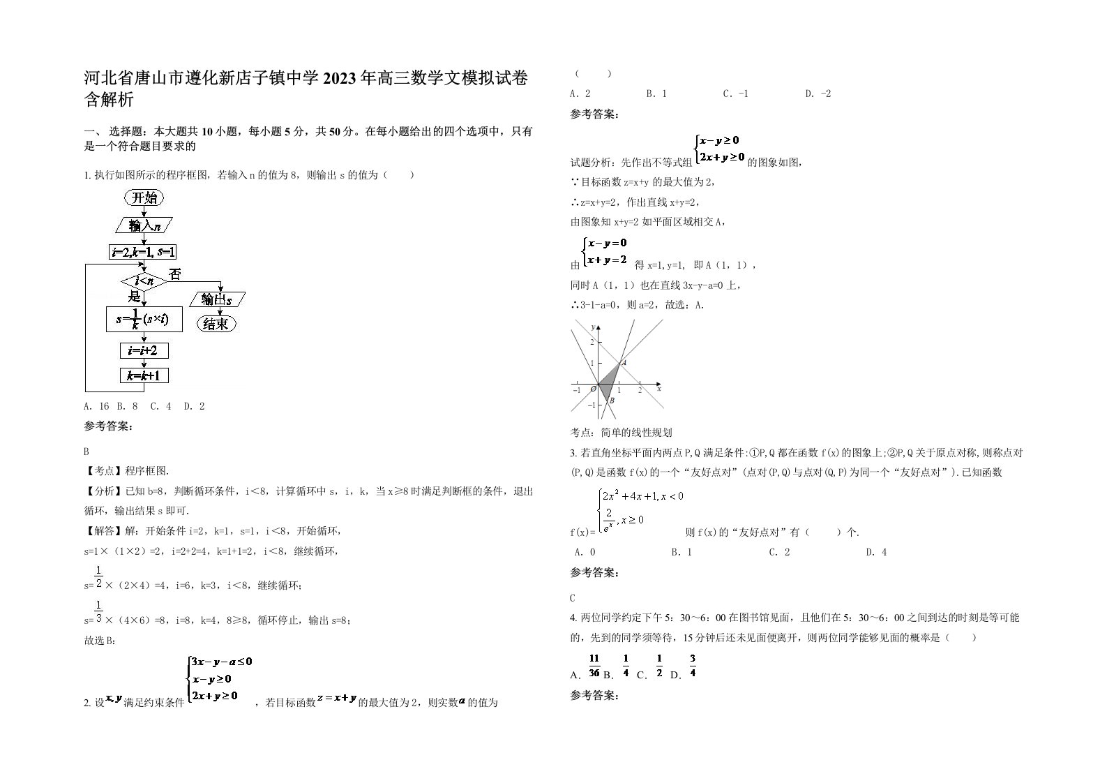 河北省唐山市遵化新店子镇中学2023年高三数学文模拟试卷含解析