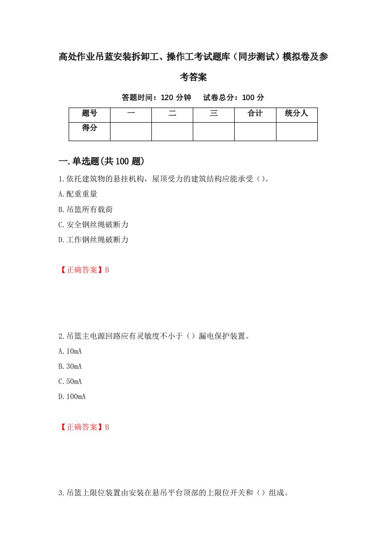 高处作业吊蓝安装拆卸工操作工考试题库同步测试模拟卷及参考答案第76版