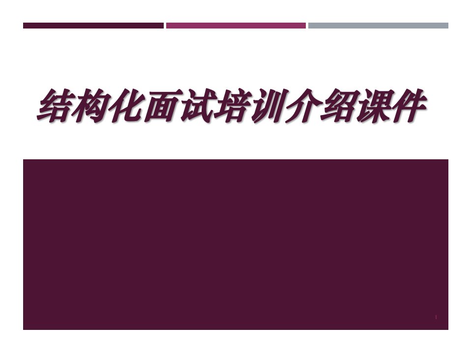 结构化面试培训介绍ppt课件