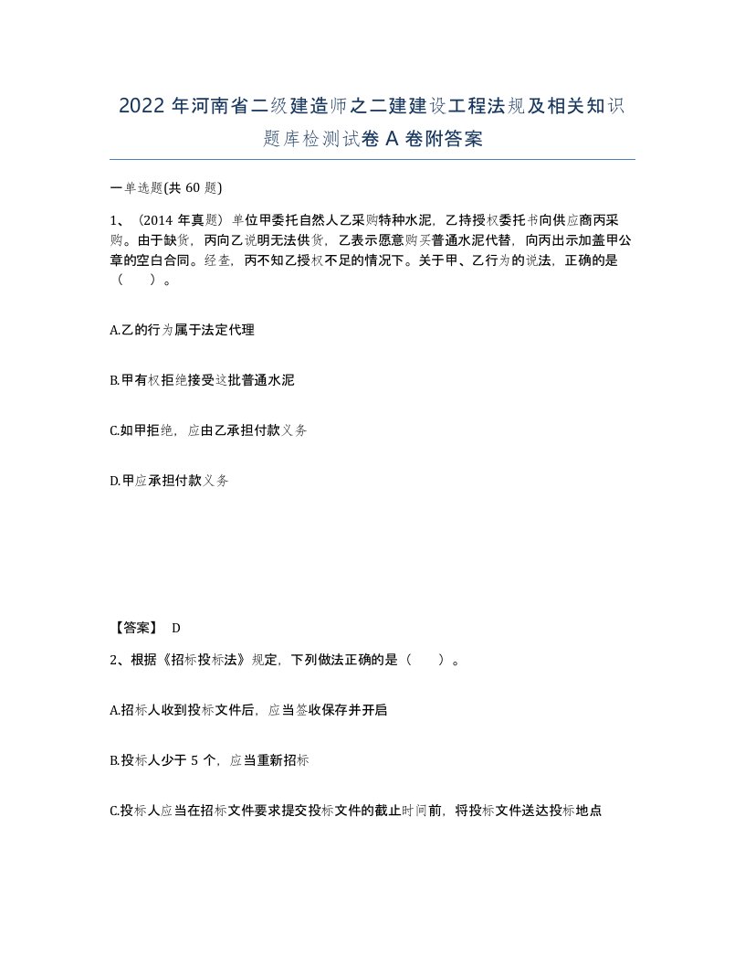 2022年河南省二级建造师之二建建设工程法规及相关知识题库检测试卷A卷附答案