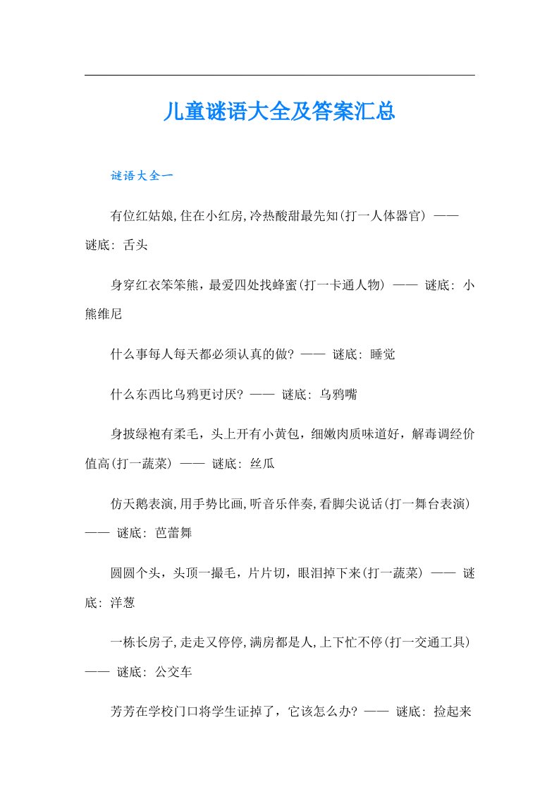 儿童谜语大全及答案汇总