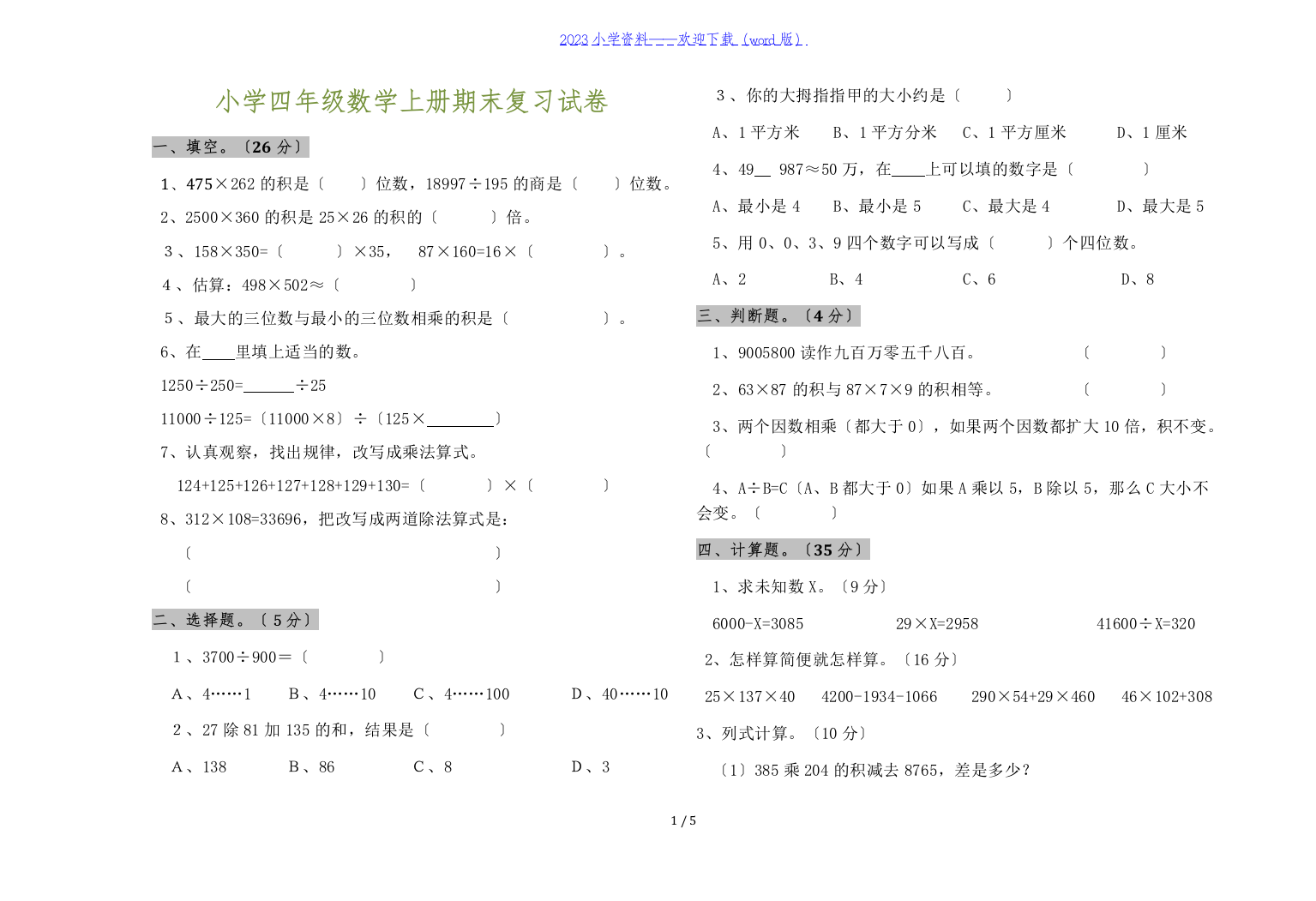 四年级数学上册期末复习试卷及解析