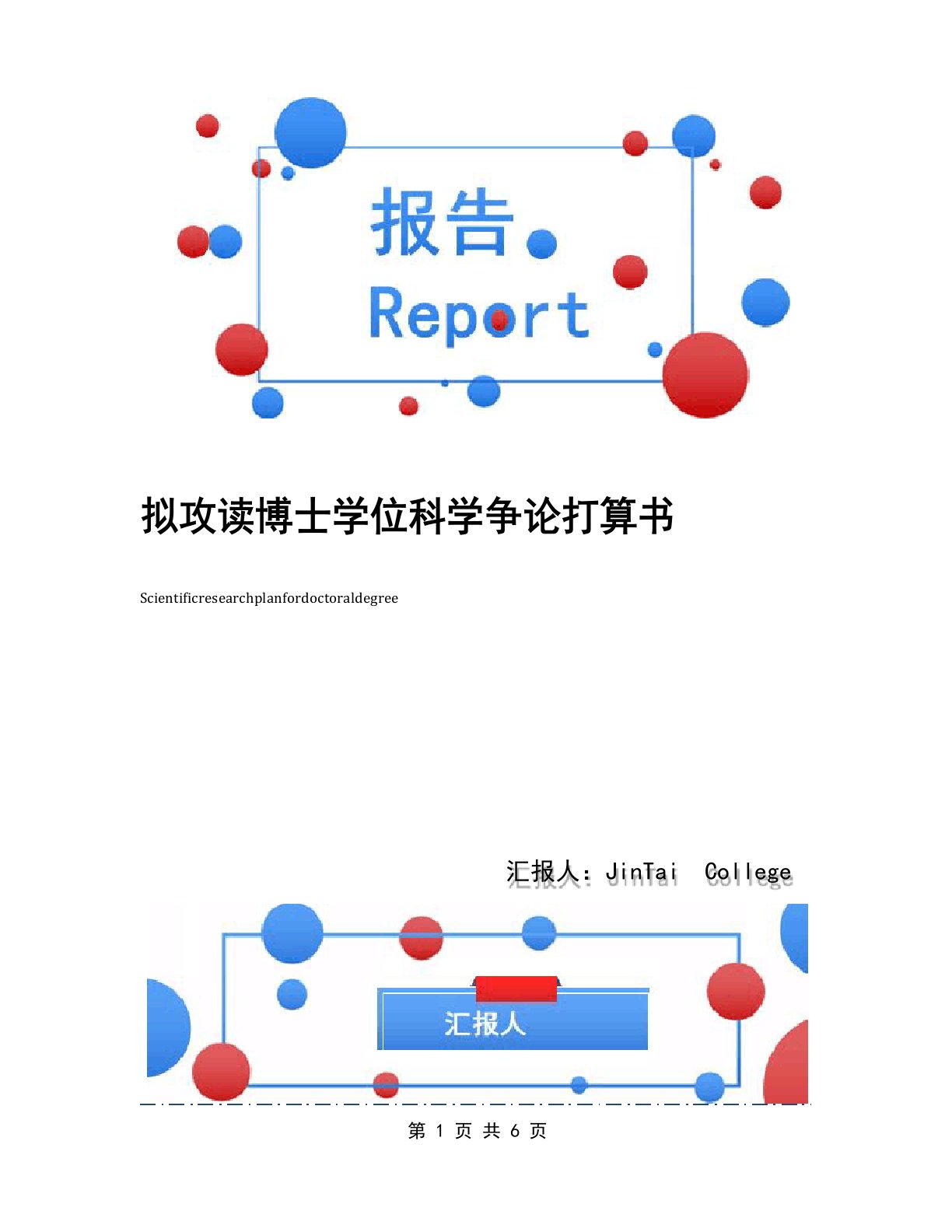 拟攻读博士学位科学研究计划书