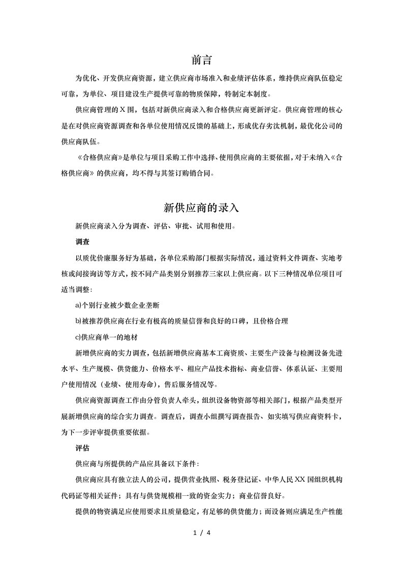 合格供应商管理制度