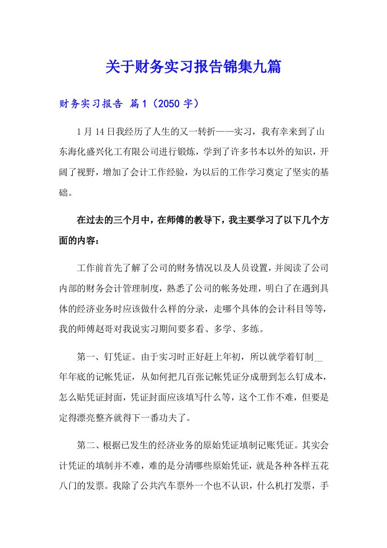 关于财务实习报告锦集九篇