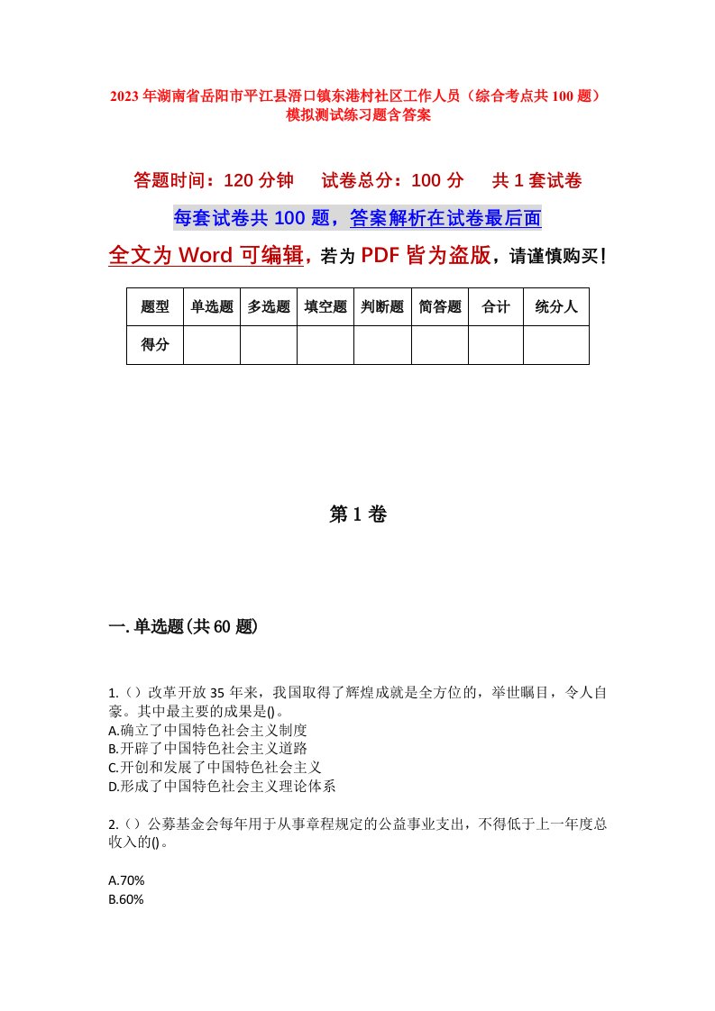 2023年湖南省岳阳市平江县浯口镇东港村社区工作人员综合考点共100题模拟测试练习题含答案