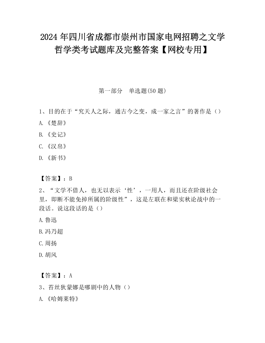 2024年四川省成都市崇州市国家电网招聘之文学哲学类考试题库及完整答案【网校专用】