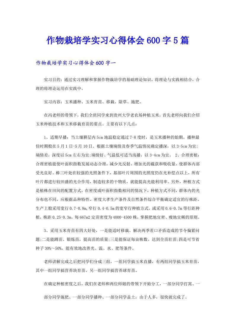 作物栽培学实习心得体会600字5篇