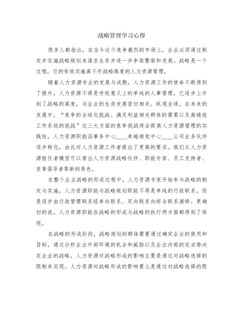 战略管理学习心得