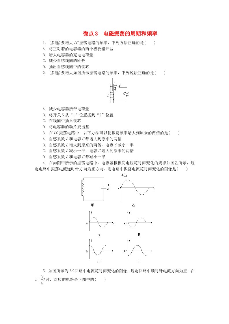 2023版新教材高中物理第4章电磁振荡与电磁波微点3电磁振荡的周期和频率课时作业新人教版选择性必修第二册